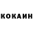 КОКАИН 99% Romario Sander
